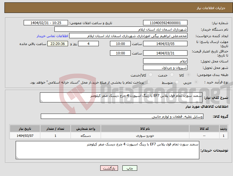 تصویر کوچک آگهی نیاز انتخاب تامین کننده-سمند سورن تمام فول پلاس EF7 با رینگ اسپورت 4 چرخ دیسک صفر کیلومتر