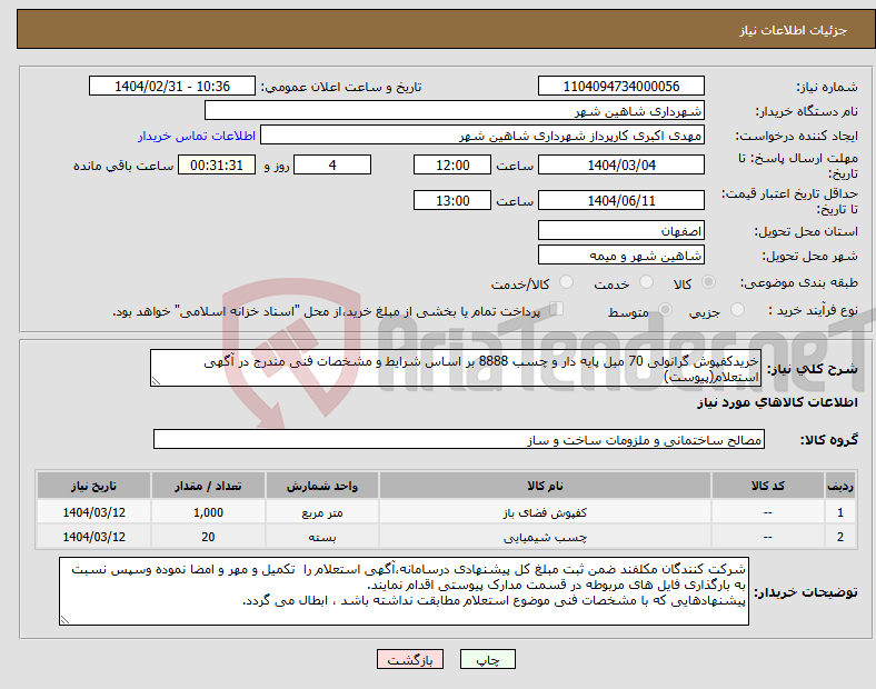 تصویر کوچک آگهی نیاز انتخاب تامین کننده-خریدکفپوش گرانولی 70 میل پایه دار و چسب 8888 بر اساس شرایط و مشخصات فنی مندرج در آگهی استعلام(پیوست)