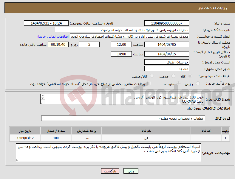 تصویر کوچک آگهی نیاز انتخاب تامین کننده-خرید 100 عدد فن کندانسور کولر اتوبوس آتروس برند: CORMAS 24 V DC کدقطعه :016 240 112 702 5 