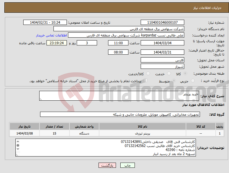 تصویر کوچک آگهی نیاز انتخاب تامین کننده-خرید پرینتر 
