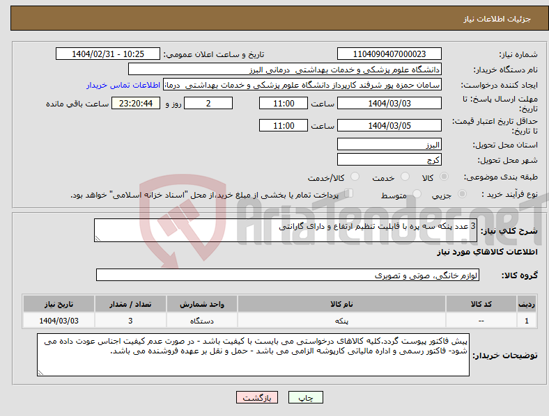 تصویر کوچک آگهی نیاز انتخاب تامین کننده-3 عدد پنکه سه پره با قابلیت تنظیم ارتفاع و دارای گارانتی 
