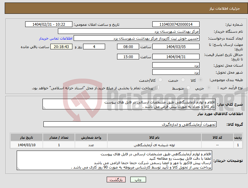 تصویر کوچک آگهی نیاز انتخاب تامین کننده-اقلام و لوازم آزمایشگاهی طبق مشخصات ارسالی در فایل های پیوست نام کالا و تعداد به صورت پیش فرض می باشد .