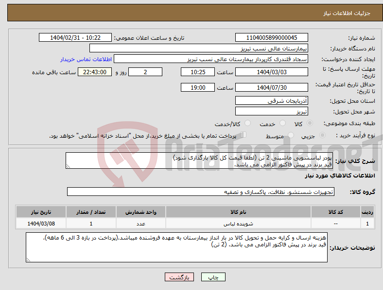 تصویر کوچک آگهی نیاز انتخاب تامین کننده-پودر لباسشویی ماشینی 2 تن (لطفا قیمت کل کالا بارگذاری شود) قید برند در پیش فاکتور الزامی می باشد.