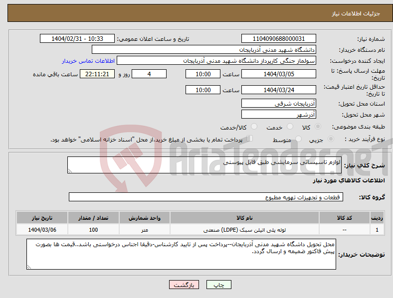 تصویر کوچک آگهی نیاز انتخاب تامین کننده-لوازم تاسیساتی سرمایشی طبق فایل پیوستی