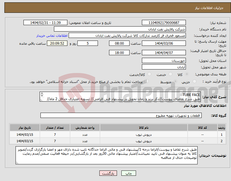 تصویر کوچک آگهی نیاز انتخاب تامین کننده-TUBE FACE طبق شرح تقاضای پیوست//ذکر برند و زمان تحویل در پیشنهاد فنی الزامی// تسویه اعتباری حداقل 2 ماه//ارسال نمونه الزامی
