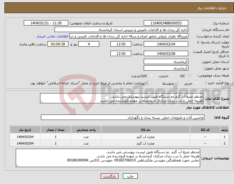 تصویر کوچک آگهی نیاز انتخاب تامین کننده-مدنظر منبع آب گرم دو دستگاه طبق لیست پیوستی می باشد. هزینه حمل تا درب زندان مرکزی کرمانشاه بر عهده فروشنده می باشد.