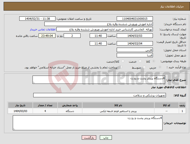 تصویر کوچک آگهی نیاز انتخاب تامین کننده-4دستگاه پرینتر پشت و رو زن