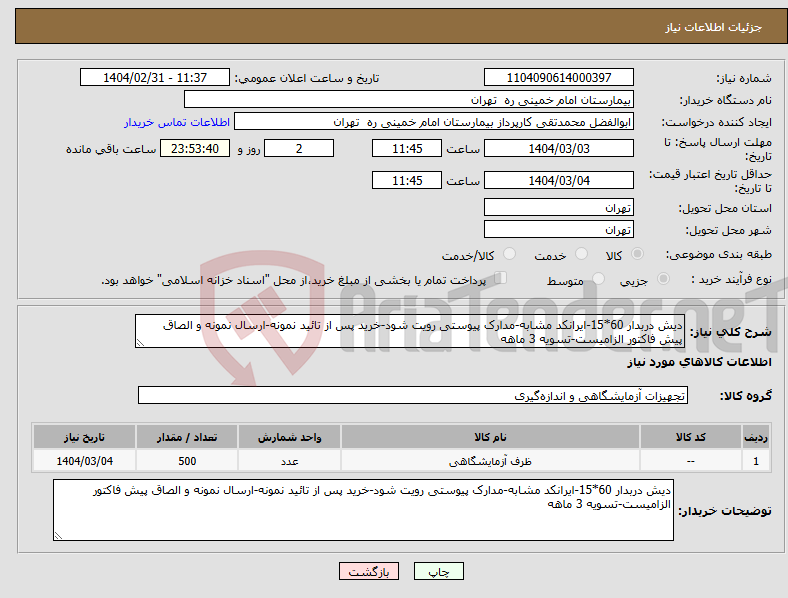 تصویر کوچک آگهی نیاز انتخاب تامین کننده-دیش دربدار 60*15-ایرانکد مشابه-مدارک پیوستی رویت شود-خرید پس از تائید نمونه-ارسال نمونه و الصاق پیش فاکتور الزامیست-تسویه 3 ماهه
