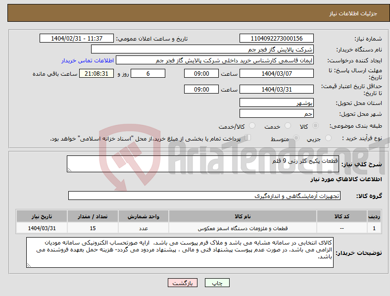 تصویر کوچک آگهی نیاز انتخاب تامین کننده-قطعات پکیج کلر زنی 9 قلم