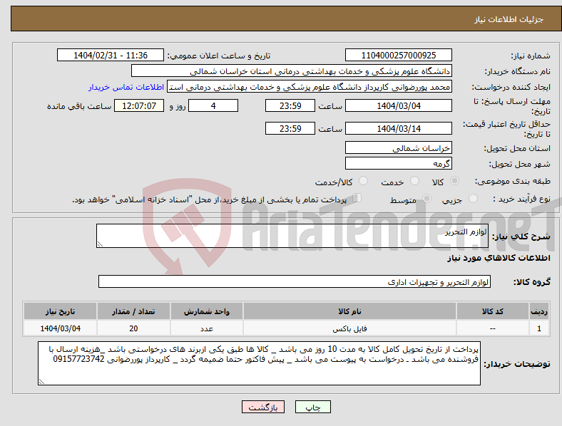 تصویر کوچک آگهی نیاز انتخاب تامین کننده-لوازم التحریر
