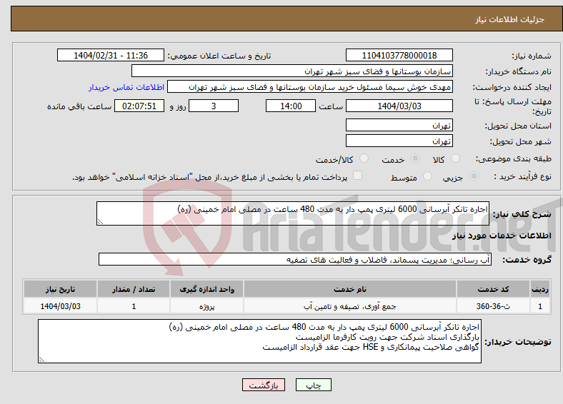 تصویر کوچک آگهی نیاز انتخاب تامین کننده-اجاره تانکر آبرسانی 6000 لیتری پمپ دار به مدت 480 ساعت در مصلی امام خمینی (ره)