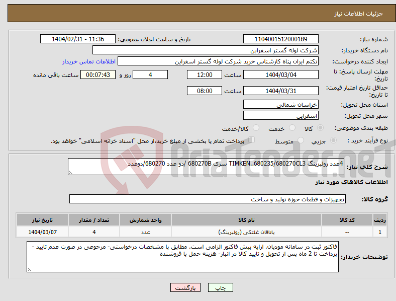 تصویر کوچک آگهی نیاز انتخاب تامین کننده-4عدد رولبرینگ TIMKEN..680235/680270CL3 سری 680270B /دو عدد 680270/دوعدد 