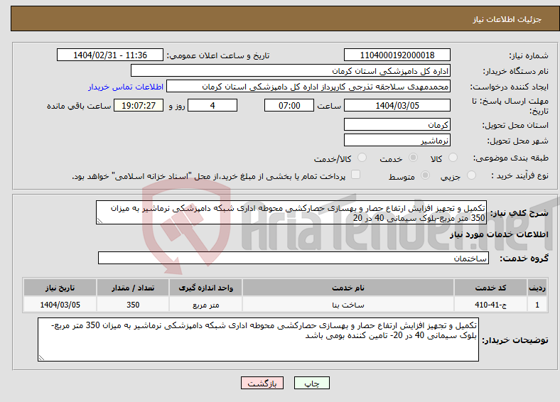 تصویر کوچک آگهی نیاز انتخاب تامین کننده-تکمیل و تجهیز افزایش ارتفاع حصار و بهسازی حصارکشی محوطه اداری شبکه دامپزشکی نرماشیر به میزان 350 متر مربع-بلوک سیمانی 40 در 20
