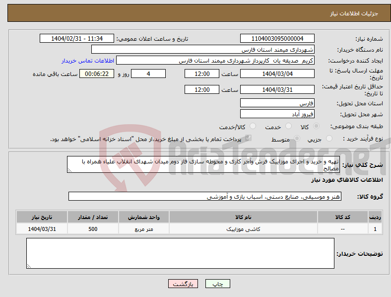 تصویر کوچک آگهی نیاز انتخاب تامین کننده-تهیه و خرید و اجرای موزاییک فرش وآجر کاری و محوطه سازی فاز دوم میدان شهدای انقلاب علیاء همراه با مصالح 