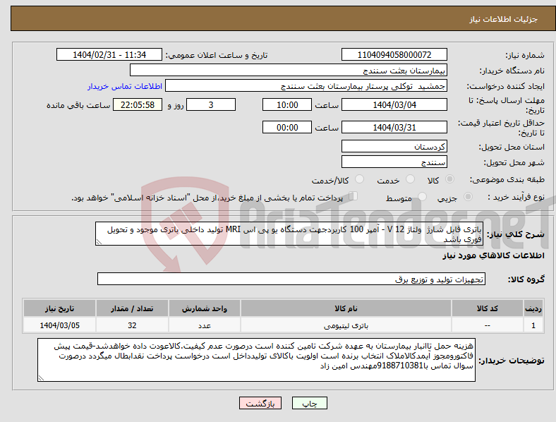 تصویر کوچک آگهی نیاز انتخاب تامین کننده-باتری قابل شارژ ولتاژ 12 V - آمپر 100 کاربردجهت دستگاه یو پی اس MRI تولید داخلی باتری موجود و تحویل فوری باشد