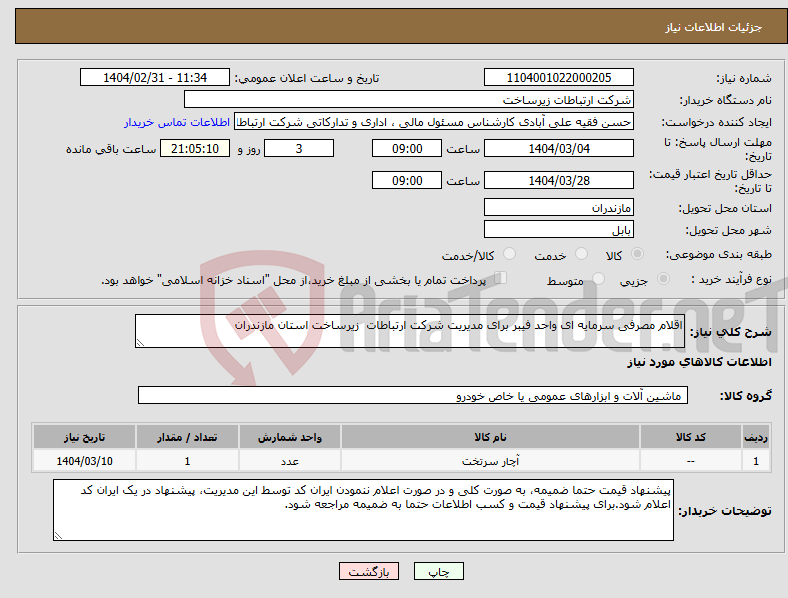 تصویر کوچک آگهی نیاز انتخاب تامین کننده-اقلام مصرفی سرمایه ای واحد فیبر برای مدیریت شرکت ارتباطات زیرساخت استان مازندران 