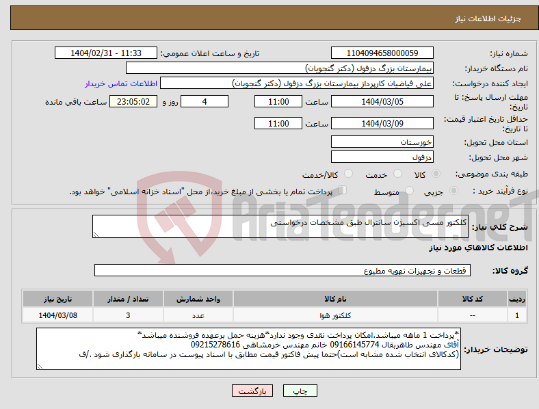تصویر کوچک آگهی نیاز انتخاب تامین کننده-کلکتور مسی اکسیژن سانترال طبق مشخصات درخواستی