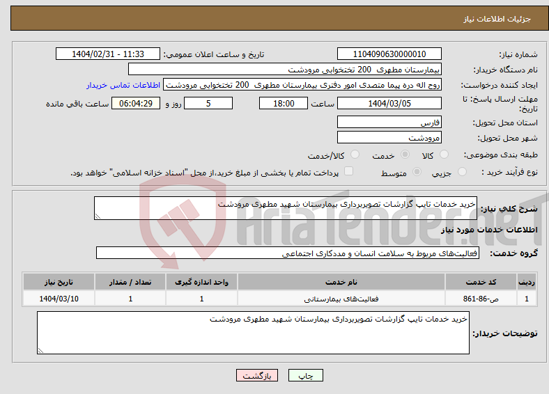 تصویر کوچک آگهی نیاز انتخاب تامین کننده-خرید خدمات تایپ گزارشات تصویربرداری بیمارستان شهید مطهری مرودشت