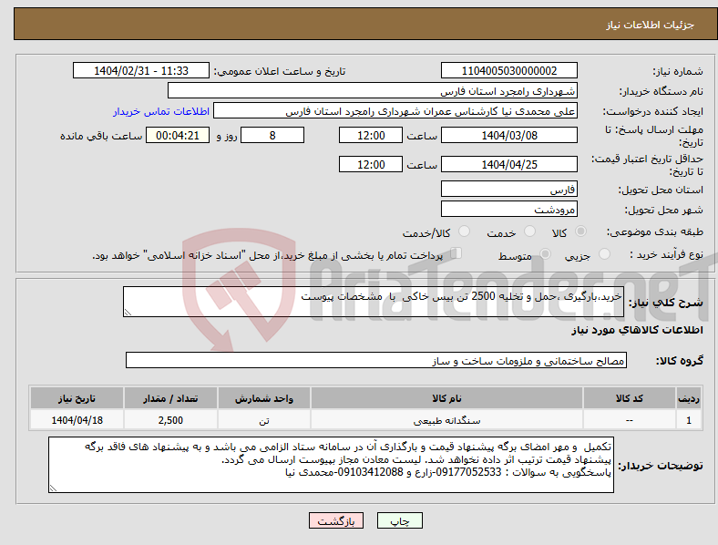 تصویر کوچک آگهی نیاز انتخاب تامین کننده-خرید،بارگیری ،حمل و تخلیه 2500 تن بیس خاکی با مشخصات پیوست 