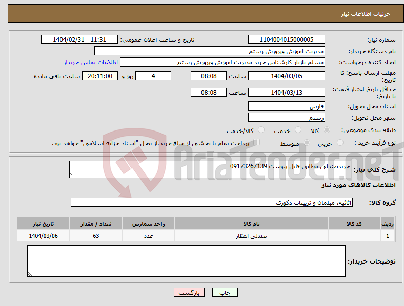 تصویر کوچک آگهی نیاز انتخاب تامین کننده-خریدصندلی مطابق فایل پیوست 09173267139