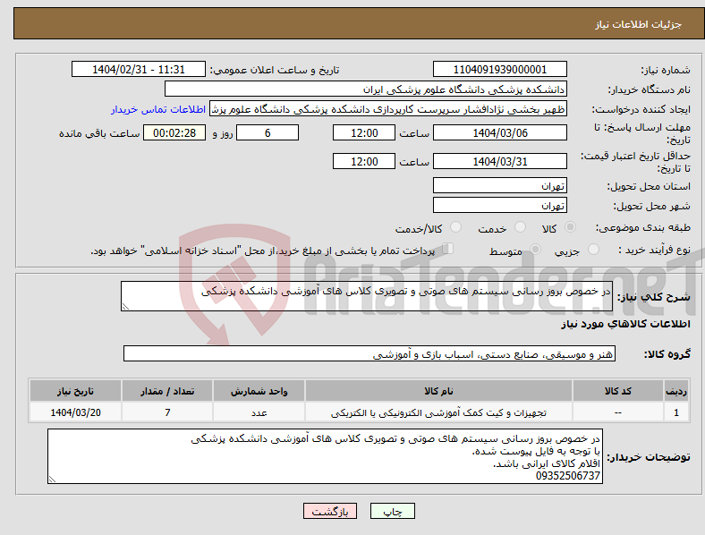 تصویر کوچک آگهی نیاز انتخاب تامین کننده-در خصوص بروز رسانی سیستم های صوتی و تصویری کلاس های آموزشی دانشکده پزشکی