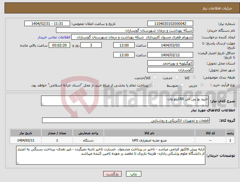 تصویر کوچک آگهی نیاز انتخاب تامین کننده-خرید یو پی اس 60کیلو وات