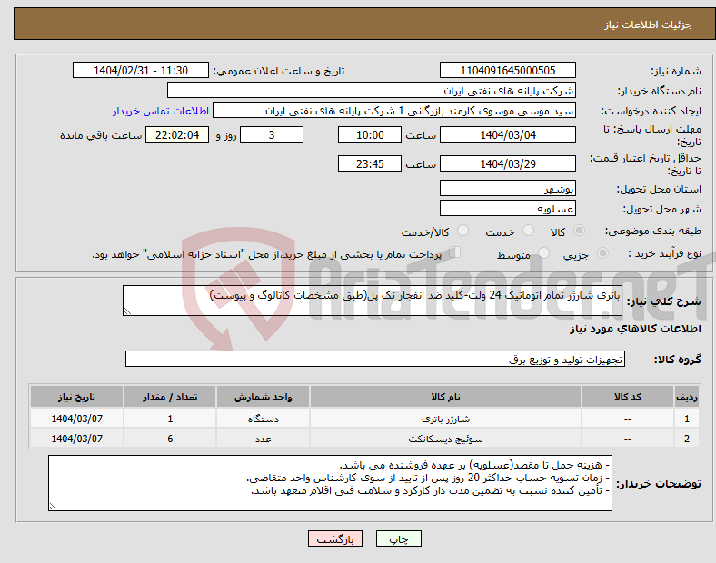 تصویر کوچک آگهی نیاز انتخاب تامین کننده-باتری شارژر تمام اتوماتیک 24 ولت-کلید ضد انفجار تک پل(طبق مشخصات کاتالوگ و پیوست)