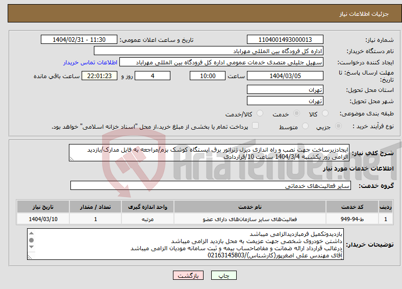 تصویر کوچک آگهی نیاز انتخاب تامین کننده-ایجادزیرساخت جهت نصب و راه اندازی دیزل ژنراتور برق ایستگاه کوشک بزم/مراجعه به فایل مدارک/بازدید الزامی روز یکشنبه 1404/3/4 ساعت 10/قراردادی