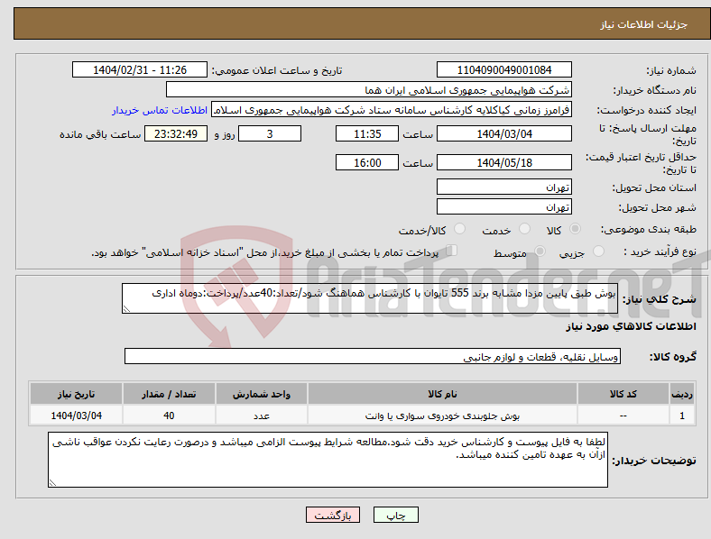 تصویر کوچک آگهی نیاز انتخاب تامین کننده-بوش طبق پایین مزدا مشابه برند 555 تایوان با کارشناس هماهنگ شود/تعداد:40عدد/پرداخت:دوماه اداری