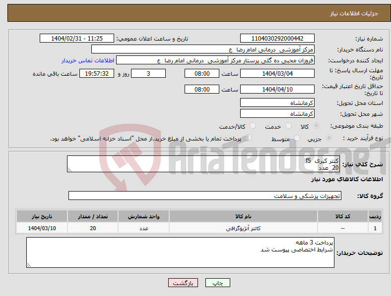 تصویر کوچک آگهی نیاز انتخاب تامین کننده-کتتر کبری f5 20 عدد 