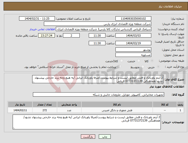 تصویر کوچک آگهی نیاز انتخاب تامین کننده-2 آیتم پاوربانک و فلش مطابق لیست و شرایط پیوست/صرفا پاوربانک ایرانی /به هیچ وجه برند خارجی پیشنهاد نشود/هماهنگی 07731372139 قربانی