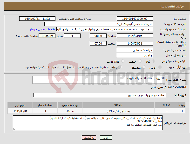 تصویر کوچک آگهی نیاز انتخاب تامین کننده-الکتروپمپ دنده ای سیال مازوت