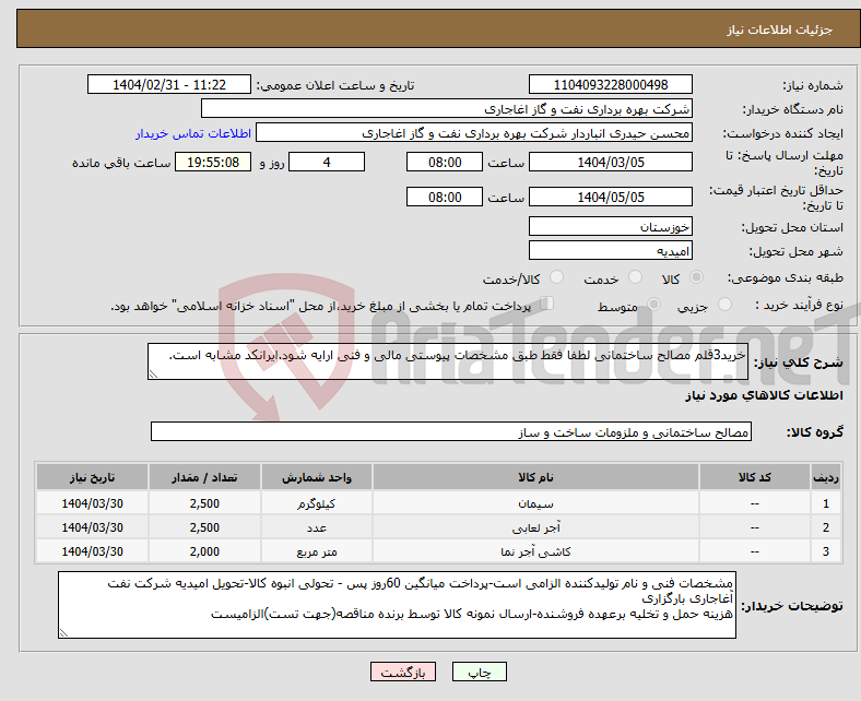 تصویر کوچک آگهی نیاز انتخاب تامین کننده-خرید3قلم مصالح ساختمانی لطفا فقط طبق مشخصات پیوستی مالی و فنی ارایه شود.ایرانکد مشابه است.
