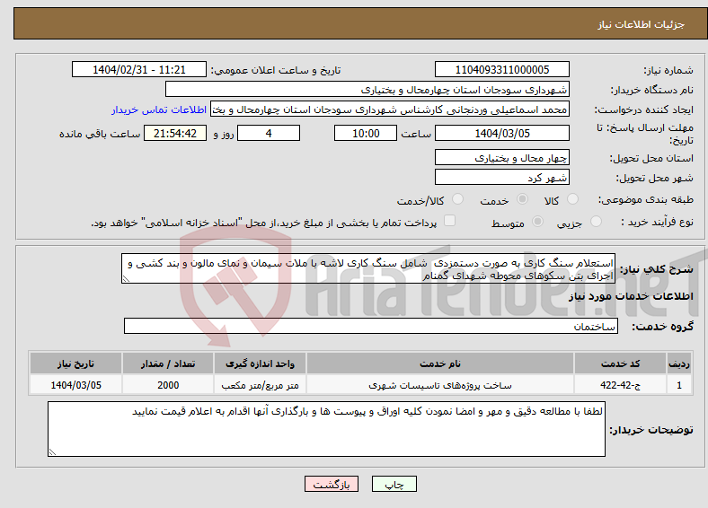 تصویر کوچک آگهی نیاز انتخاب تامین کننده-استعلام سنگ کاری به صورت دستمزدی شامل سنگ کاری لاشه با ملات سیمان و نمای مالون و بند کشی و اجرای بتن سکوهای محوطه شهدای گمنام