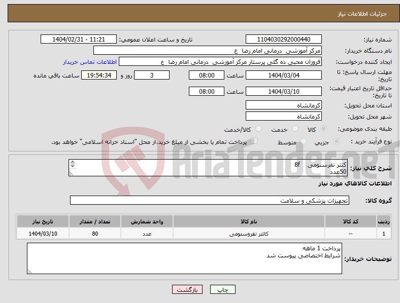 تصویر کوچک آگهی نیاز انتخاب تامین کننده-کتتر نفرستومی 8f 50عدد کتتر نفرستومی 10f 30 عدد 