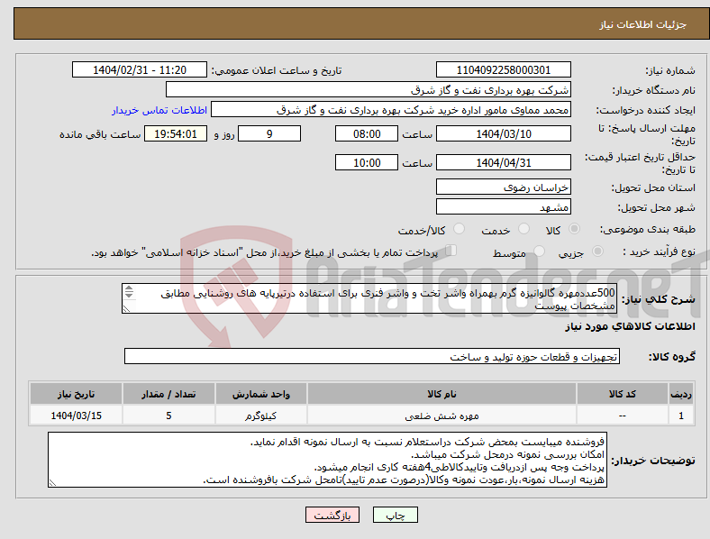 تصویر کوچک آگهی نیاز انتخاب تامین کننده-500عددمهره گالوانیزه گرم بهمراه واشر تخت و واشر فنری برای استفاده درتیرپایه های روشنایی مطابق مشخصات پیوست ارائه نمونه توسط فروشنده الزامیست