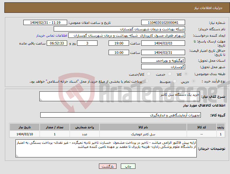 تصویر کوچک آگهی نیاز انتخاب تامین کننده-خرید یک دستگاه سل کانتر 