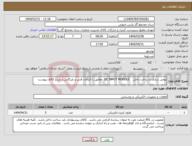 تصویر کوچک آگهی نیاز انتخاب تامین کننده-بومی سازی و ساخت داخل DC INPUT MODULE مطابق با الزامات فنی و بازرگانی و شرح کالای پیوست