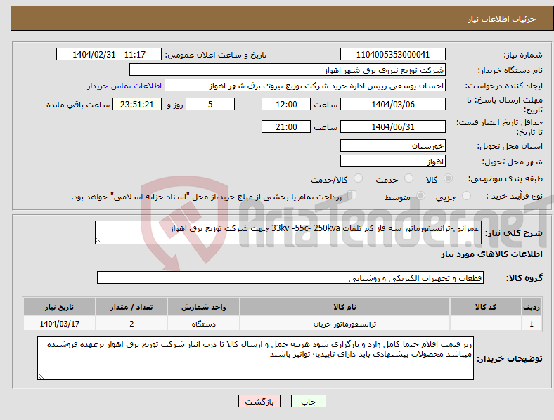 تصویر کوچک آگهی نیاز انتخاب تامین کننده-عمرانی-ترانسفورماتور سه فاز کم تلفات 33kv -55c- 250kva جهت شرکت توزیع برق اهواز