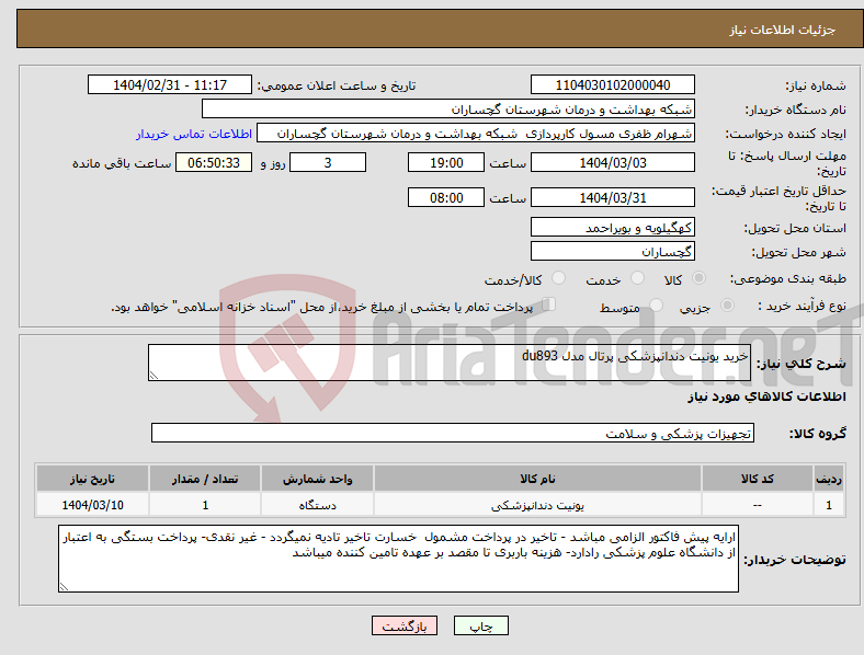 تصویر کوچک آگهی نیاز انتخاب تامین کننده-خرید یونیت دندانپزشکی پرتال مدل du893