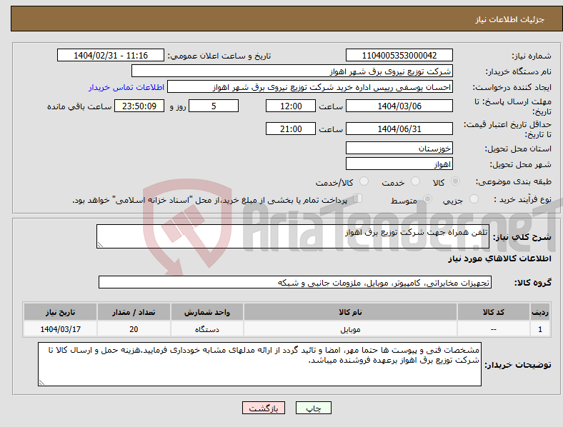 تصویر کوچک آگهی نیاز انتخاب تامین کننده-تلفن همراه جهت شرکت توزیع برق اهواز