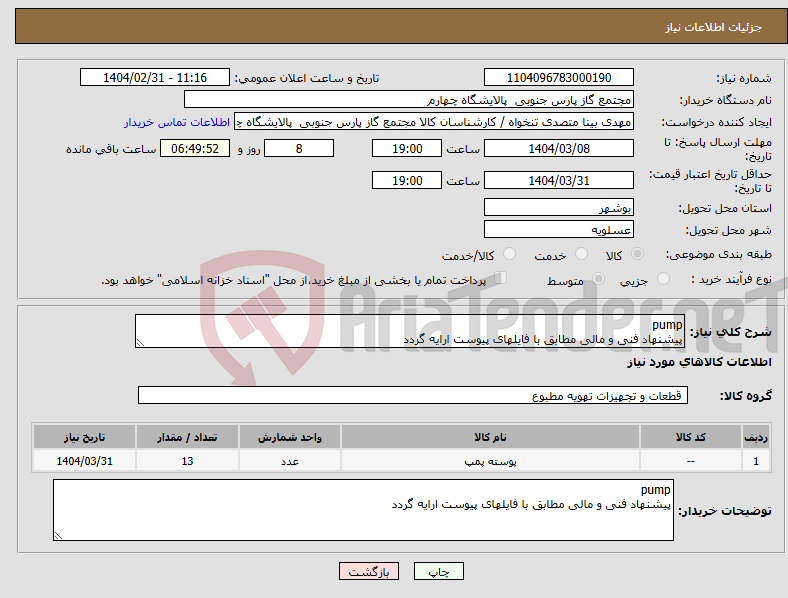 تصویر کوچک آگهی نیاز انتخاب تامین کننده-pump پیشنهاد فنی و مالی مطابق با فایلهای پیوست ارایه گردد
