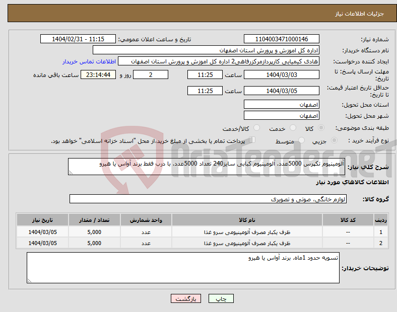 تصویر کوچک آگهی نیاز انتخاب تامین کننده-آلومینیوم تکپرس 5000عدد. آلومینیوم کبابی سایز240 تعداد 5000عدد. با درب فقط برند آواس یا هیرو