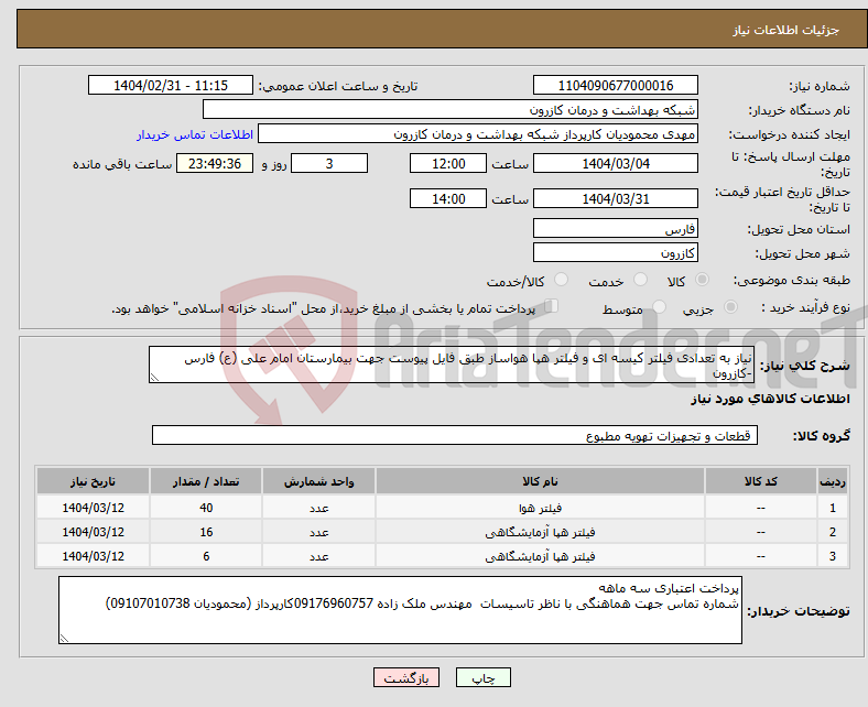 تصویر کوچک آگهی نیاز انتخاب تامین کننده-نیاز به تعدادی فیلتر کیسه ای و فیلتر هپا هواساز طبق فایل پیوست جهت بیمارستان امام علی (ع) فارس -کازرون