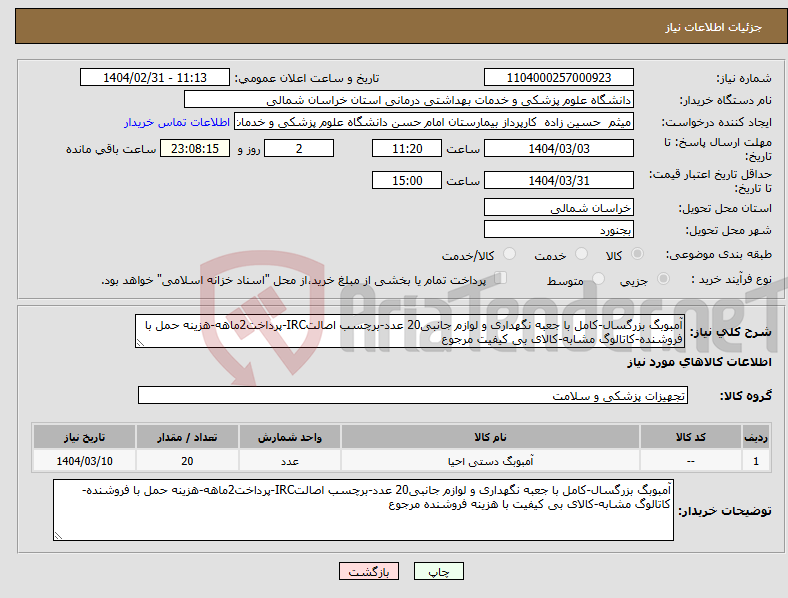تصویر کوچک آگهی نیاز انتخاب تامین کننده-آمبوبگ بزرگسال-کامل با جعبه نگهداری و لوازم جانبی20 عدد-برچسب اصالتIRC-پرداخت2ماهه-هزینه حمل با فروشنده-کاتالوگ مشابه-کالای بی کیفیت مرجوع