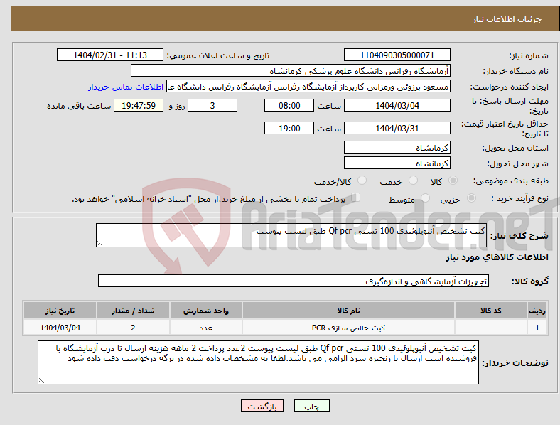 تصویر کوچک آگهی نیاز انتخاب تامین کننده-کیت تشخیص آنیوپلوئیدی 100 تستی Qf pcr طبق لیست پیوست