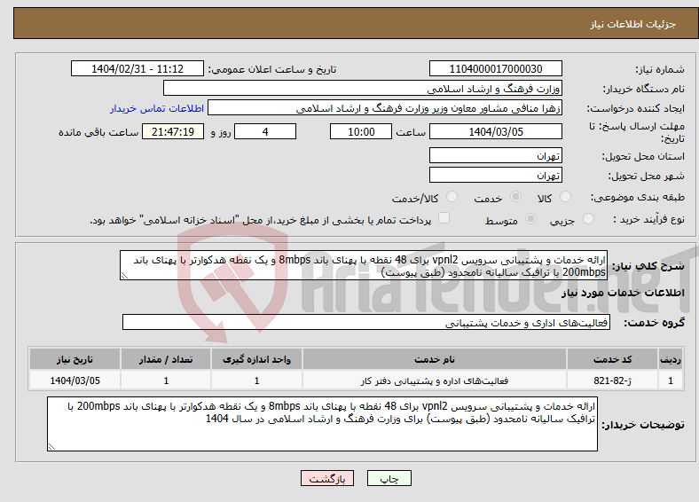 تصویر کوچک آگهی نیاز انتخاب تامین کننده-ارائه خدمات و پشتیبانی سرویس vpnl2 برای 48 نقطه با پهنای باند 8mbps و یک نقطه هدکوارتر با پهنای باند 200mbps با ترافیک سالیانه نامحدود (طبق پیوست)