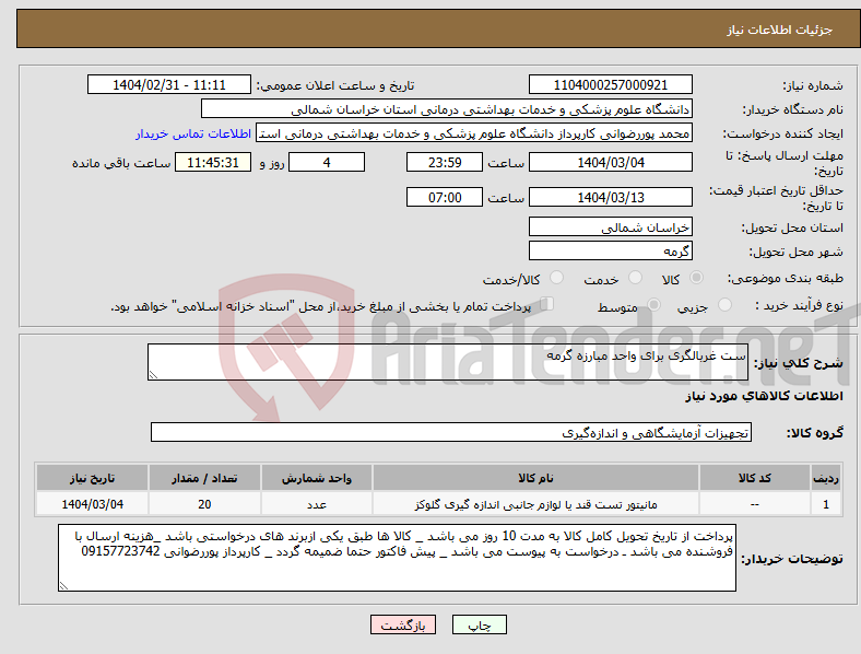 تصویر کوچک آگهی نیاز انتخاب تامین کننده-ست غربالگری برای واحد مبارزه گرمه