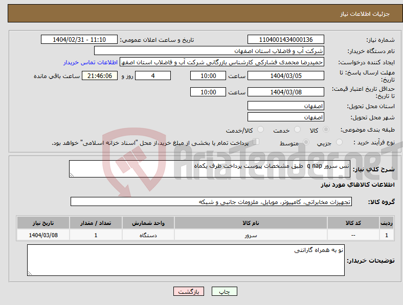 تصویر کوچک آگهی نیاز انتخاب تامین کننده-نس سرور q nap طبق مشخصات پیوست پرداخت ظرف یکماه 