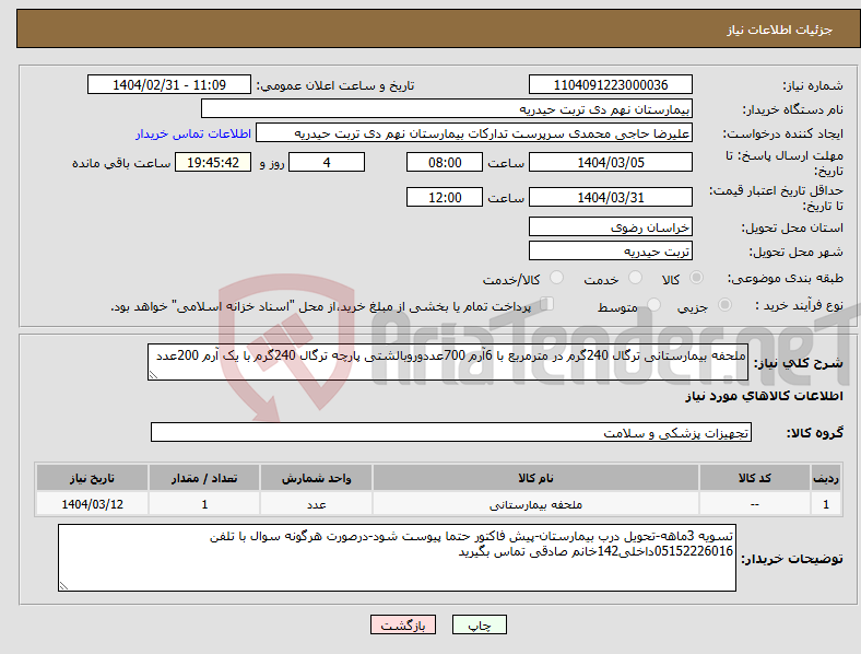 تصویر کوچک آگهی نیاز انتخاب تامین کننده-ملحفه بیمارستانی ترگال 240گرم در مترمربع با 6آرم 700عددوروبالشتی پارچه ترگال 240گرم با یک آرم 200عدد